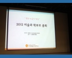 2012 �̼��� �кθ� ��ȸ ÷���̹���
